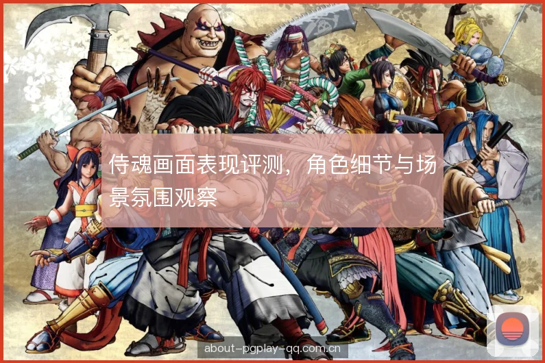 侍魂画面表现评测，角色细节与场景氛围观察