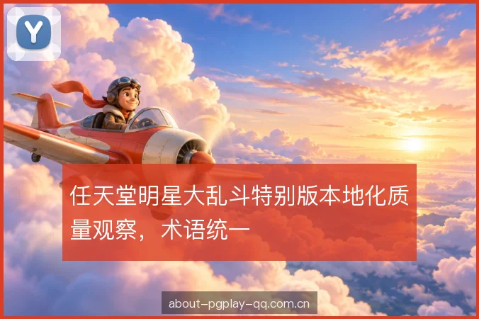 任天堂明星大乱斗特别版本地化质量观察，术语统一