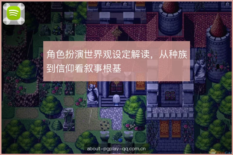 角色扮演世界观设定解读，从种族到信仰看叙事根基