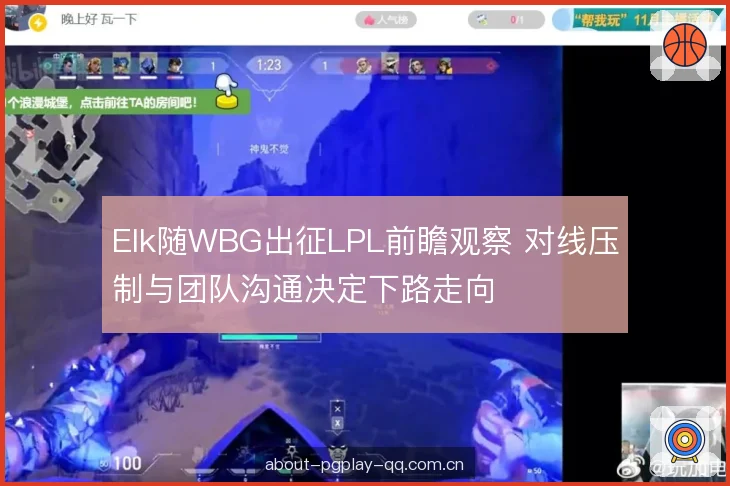 Elk随WBG出征LPL前瞻观察 对线压制与团队沟通决定下路走向